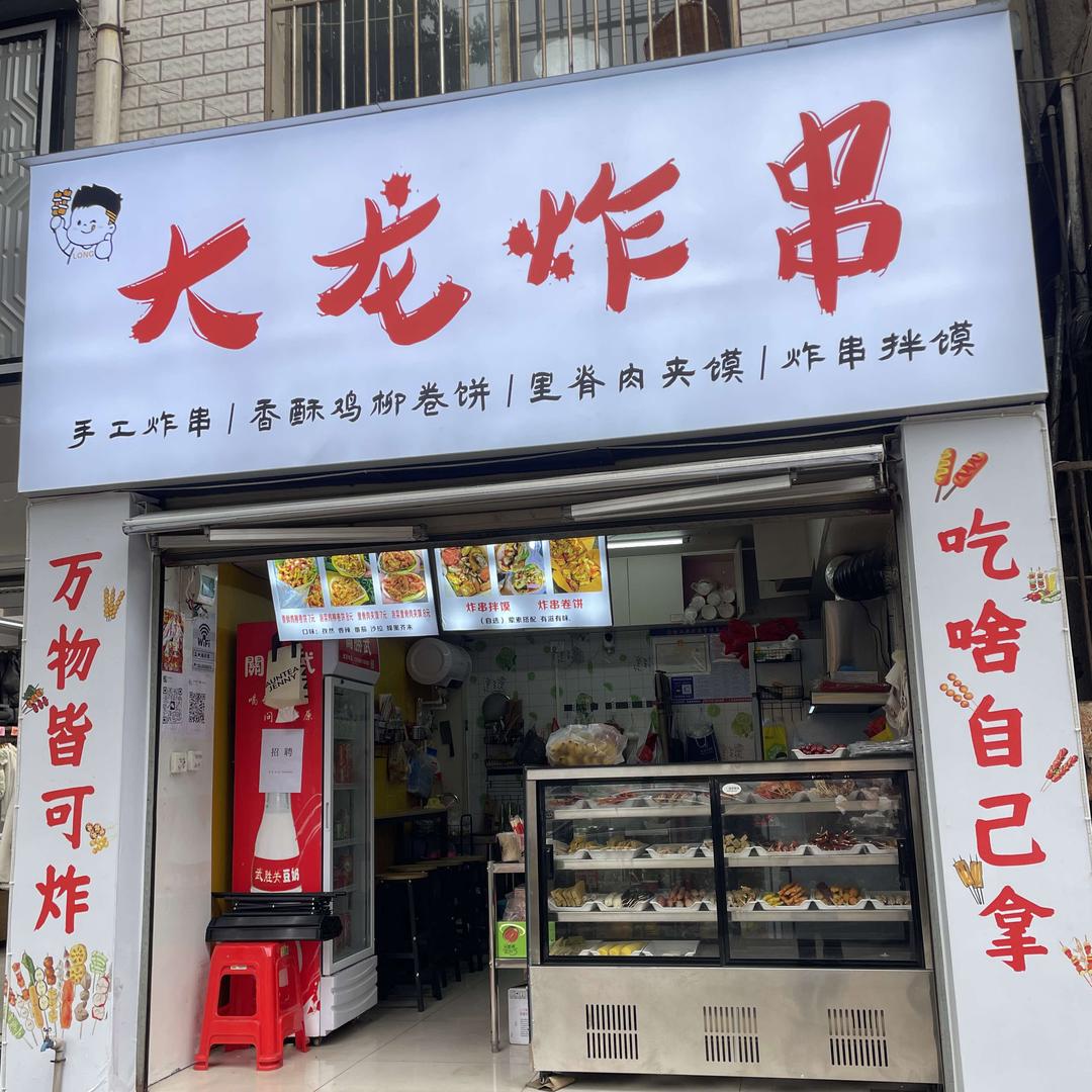 大龙炸串