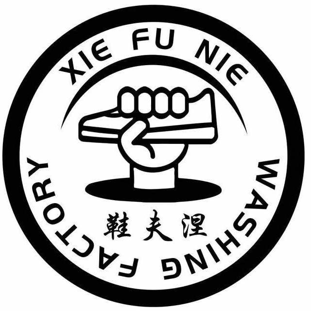 鞋夫涅洗鞋洗衣工厂