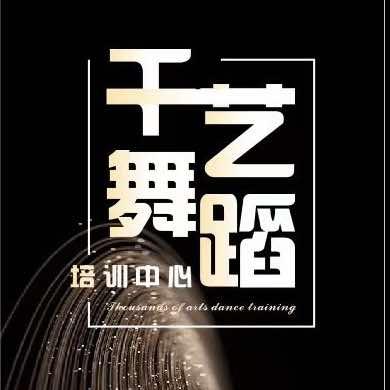 千艺舞蹈Dance