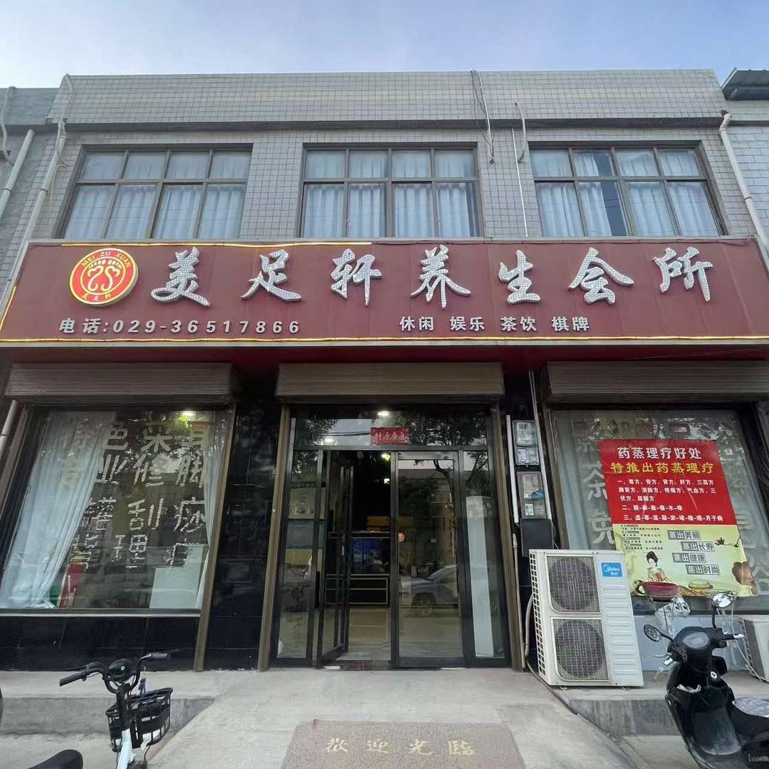 美足轩足浴养生馆