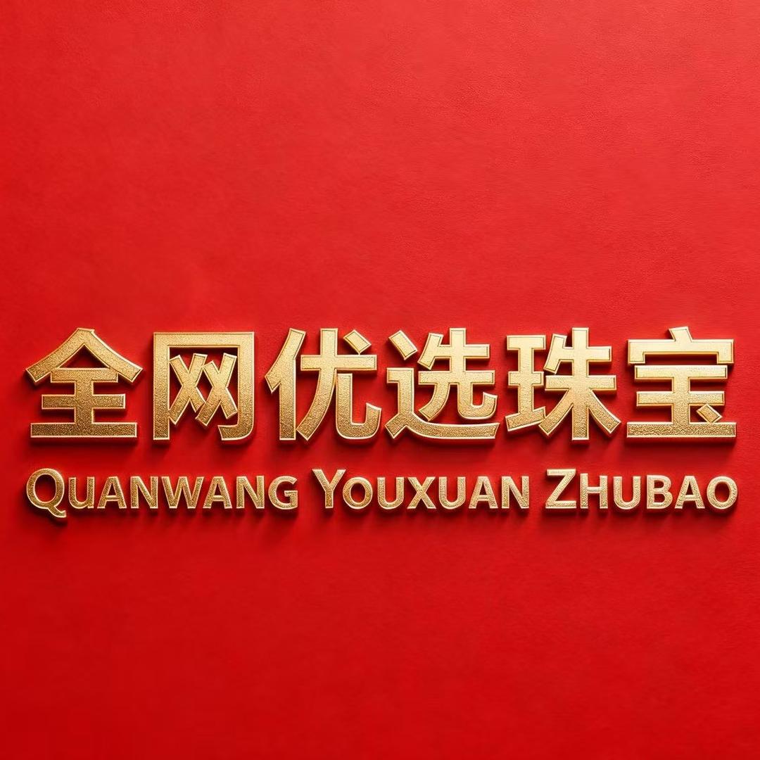 全网优选珠宝官方号