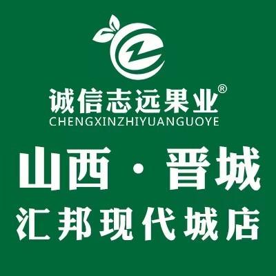 诚信志远果业（晋城市汇邦现代城店）
