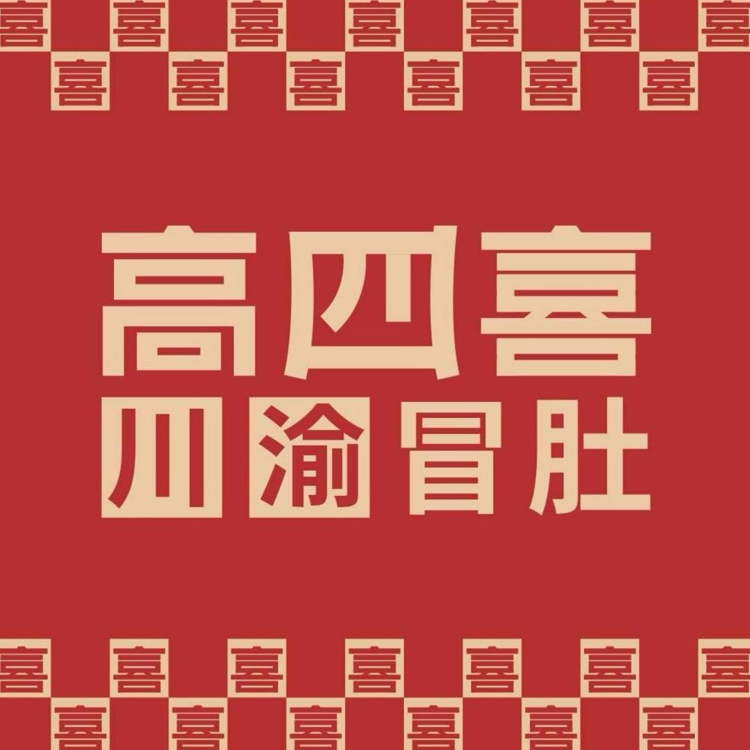 高四喜川渝冒肚火锅(喀什店）