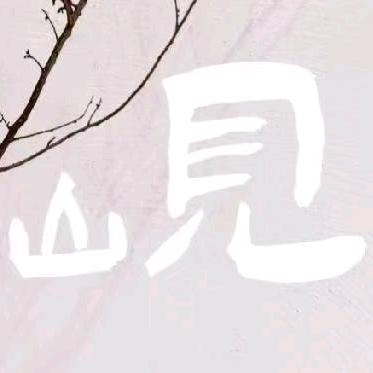 魔宿.山见