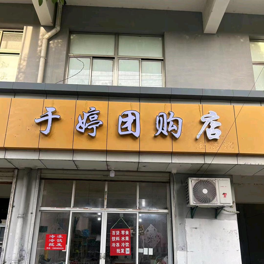 于婷团购店