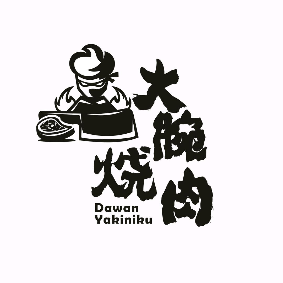 大腕烧肉(婚庆公园店)官方号