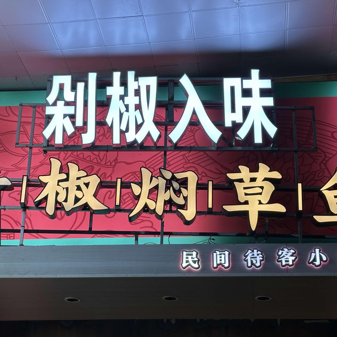 长沙市雨花区兴威名座剁椒入味餐馆