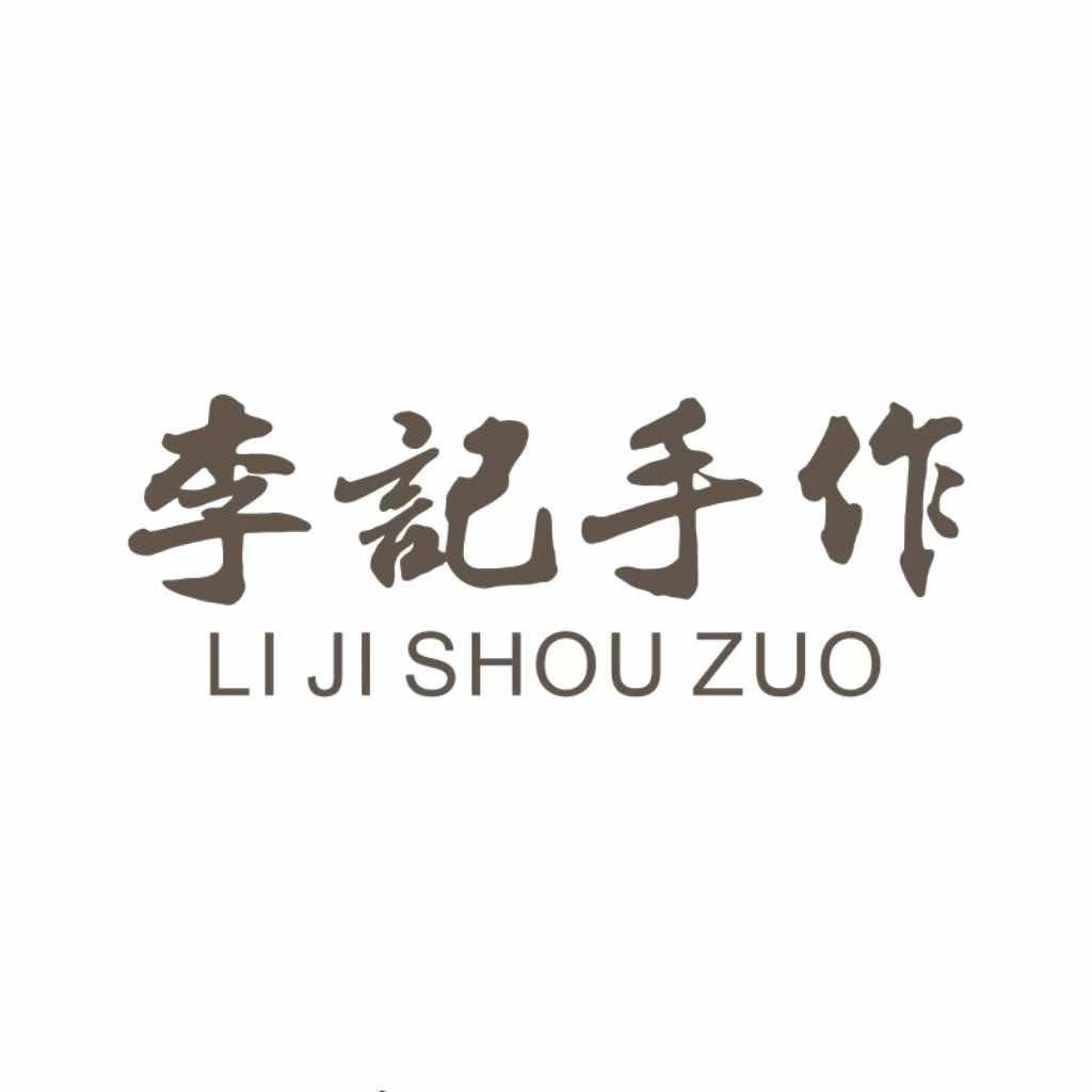 李記手作茶
