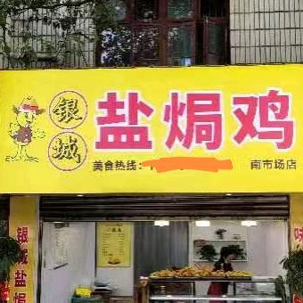 益阳市赫山区银城盐焗鸡食品店