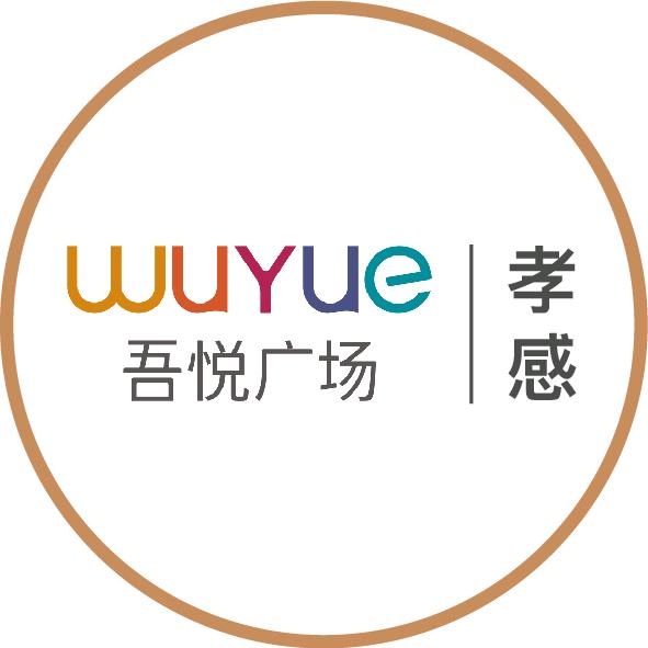 孝感吾悦广场