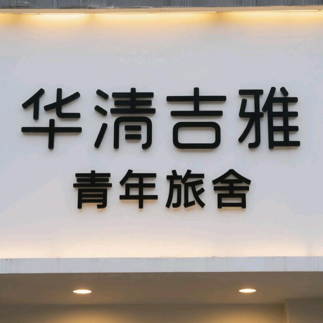 成都华清吉雅青年旅舍