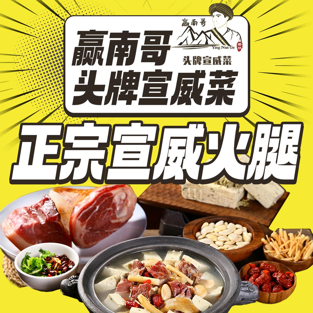 赢南哥头牌宣威菜