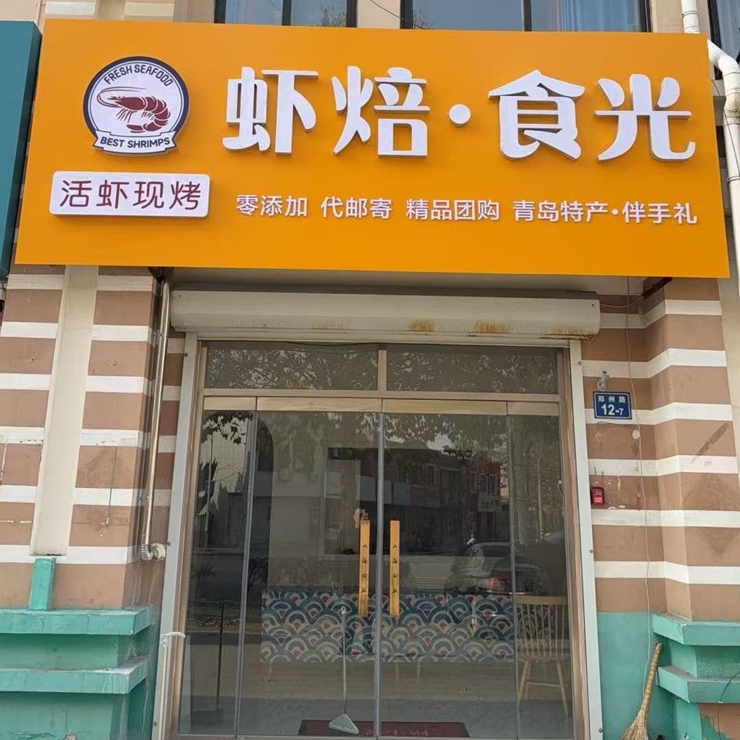 虾焙食光(同和店)官方号