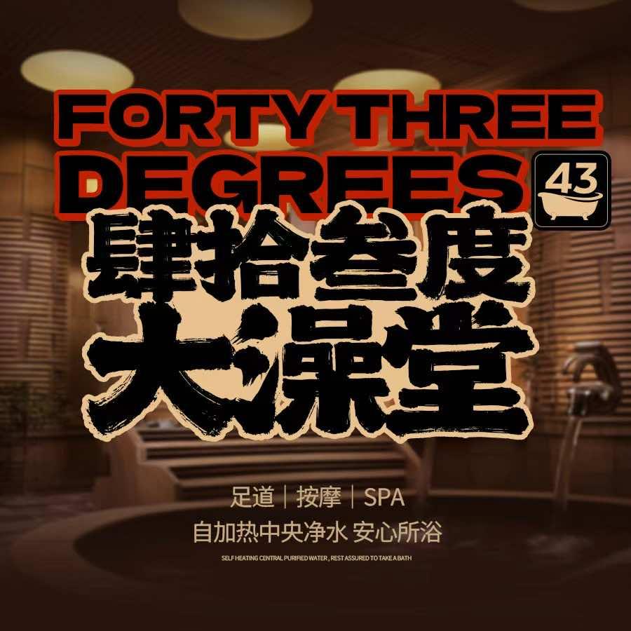 肆拾叁度43度大澡堂官方号