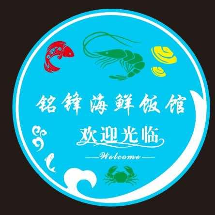 铭锋海鲜饭店