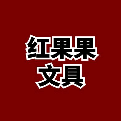 红果果文具（科委店）