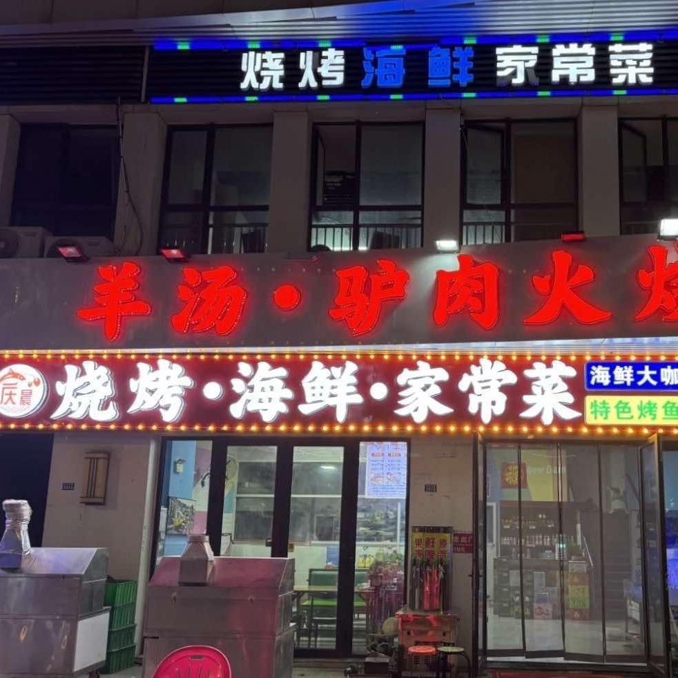 庆晨海鲜烧烤家常菜