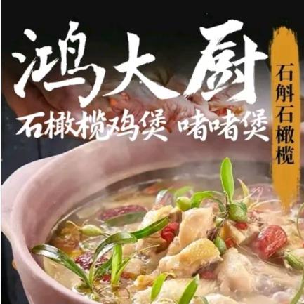 旭富蠔鸿大厨石橄榄炭炉土鸡煲