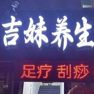 吉妹养生官方号
