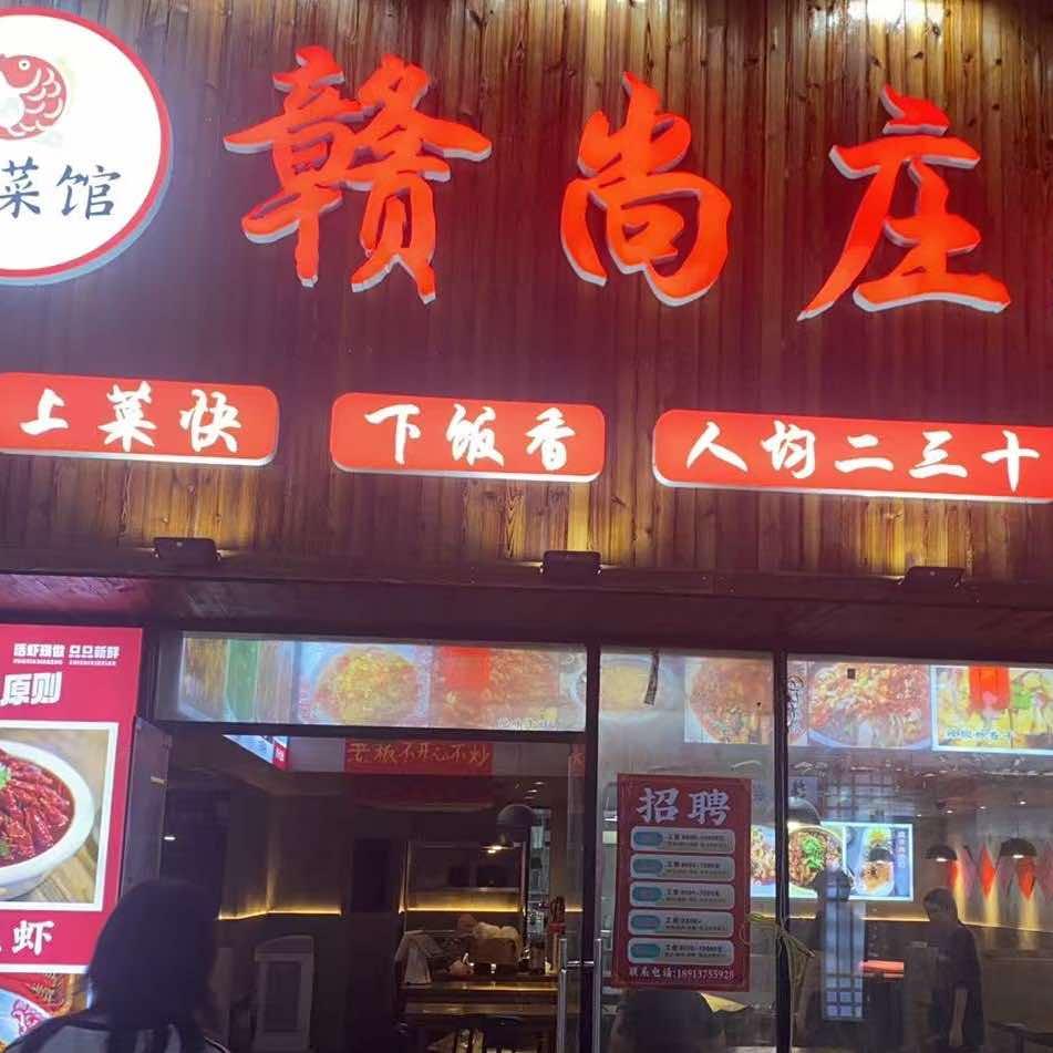 赣尚庄·鲜辣小炒官方号