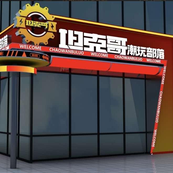 坦克哥【游乐联盟】