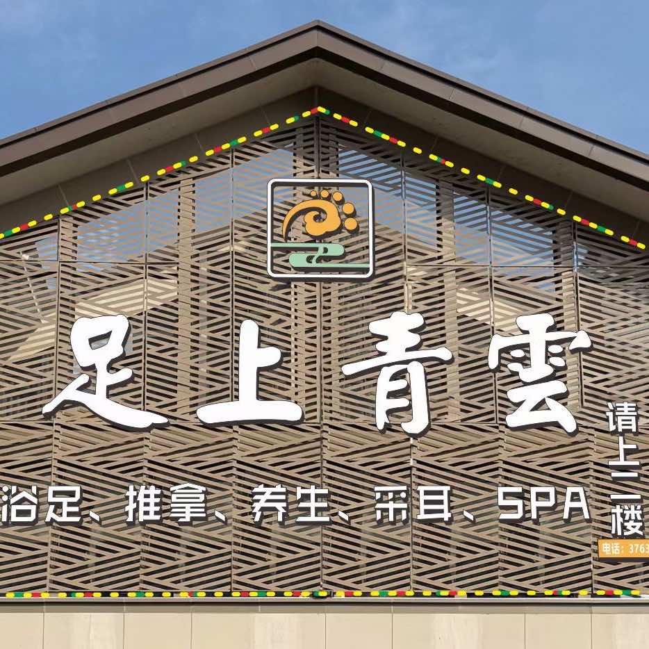 足上青雲影院式足疗
