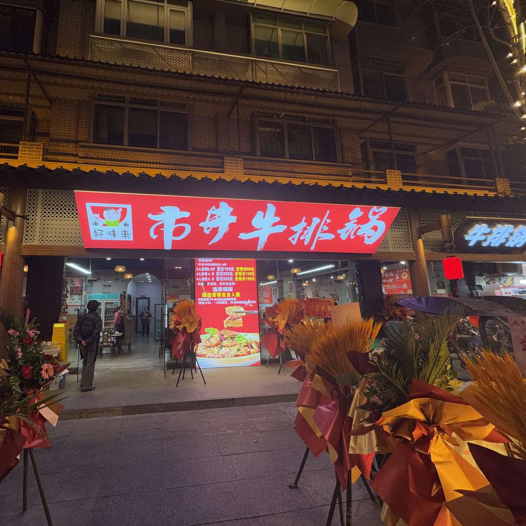 好味来市井牛排锅