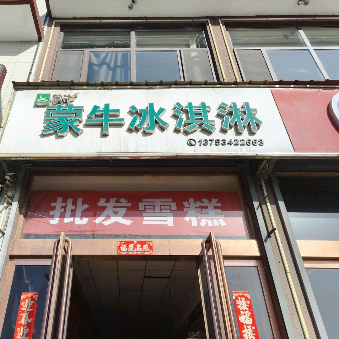 平遥蒙牛冰淇淋