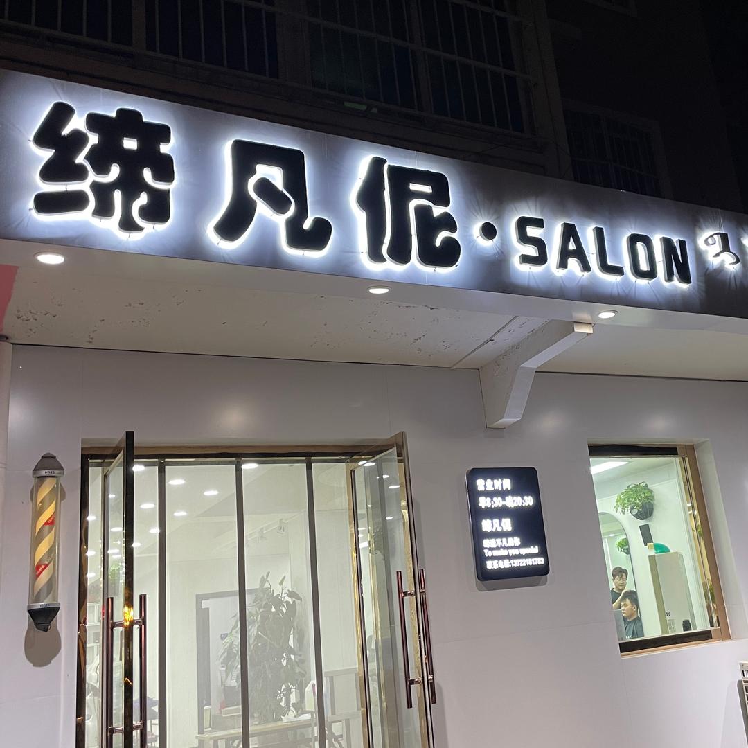 缔凡伲美发（长春街）