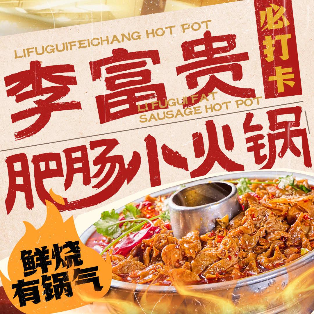 李富贵肥肠小火锅理工店