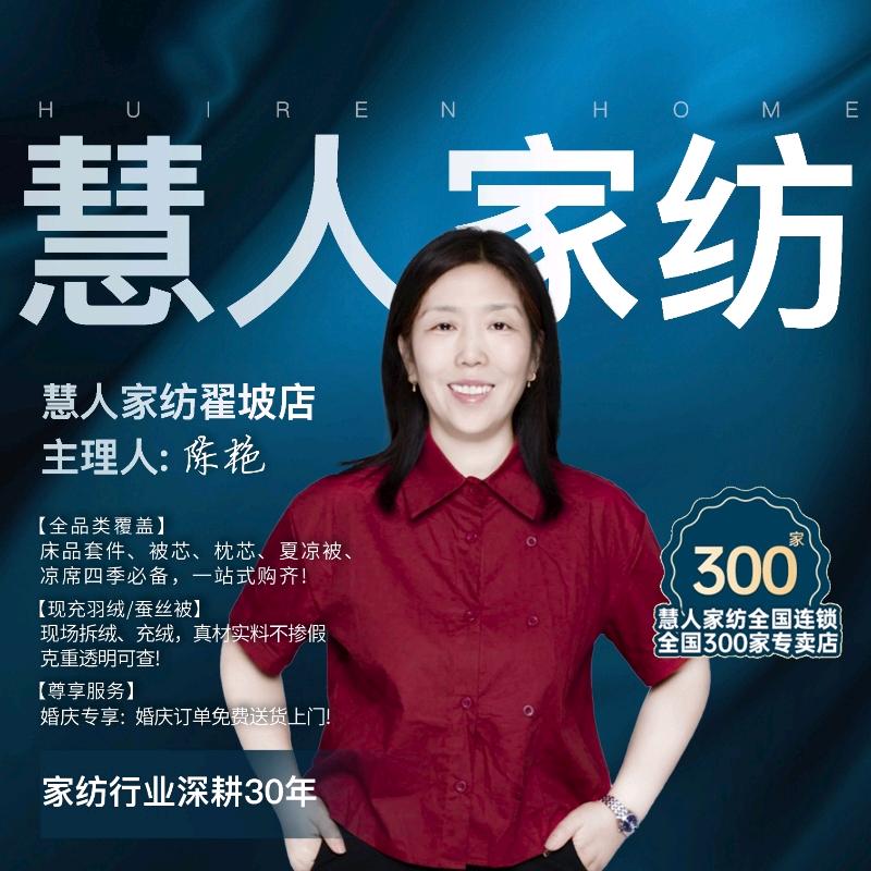 慧人家纺翟坡店