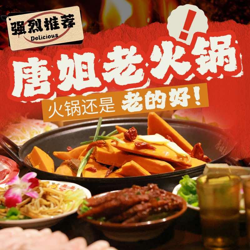 唐姐老火锅
