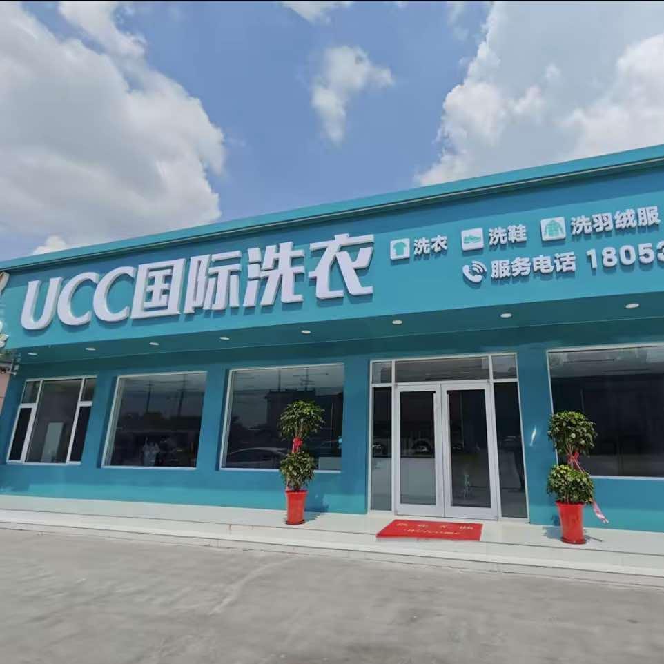 UCC国际洗衣（三里庄加油站店）官方账号