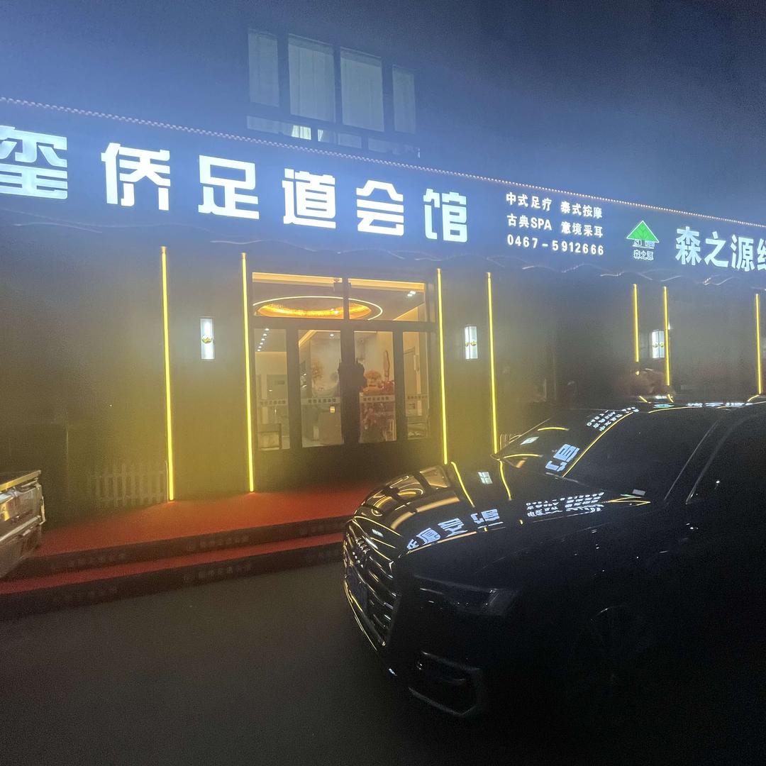 玺侨足道会馆