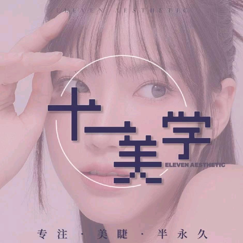 十一美学小店
