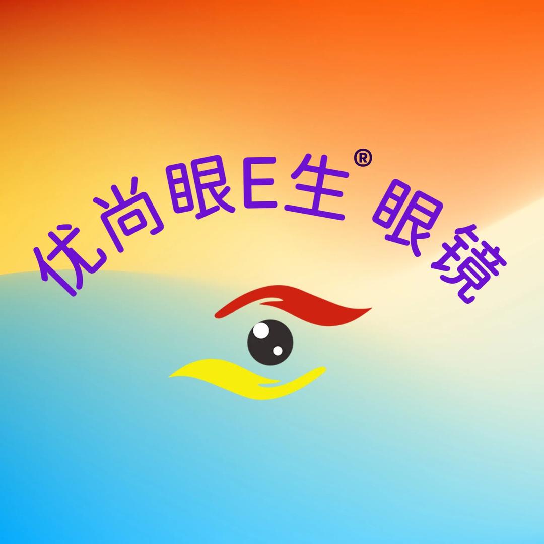 优尚眼E生眼镜(兰考店)阳光眼视光