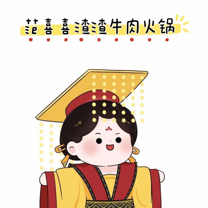 范喜喜渣渣牛肉火锅(高沙店)官方号