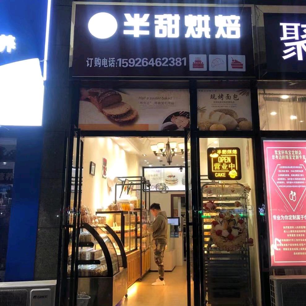 盘龙城半甜烘焙