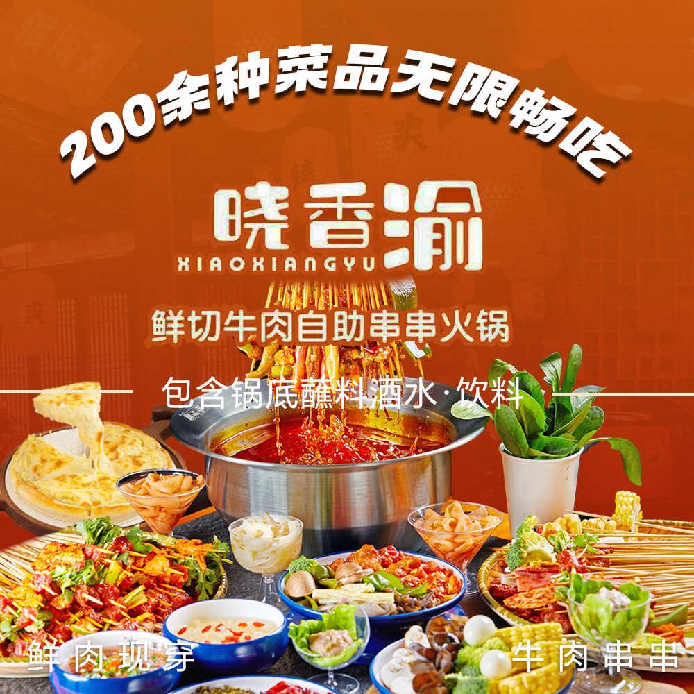 晓香渝·火锅串串披萨自助(辽中店)