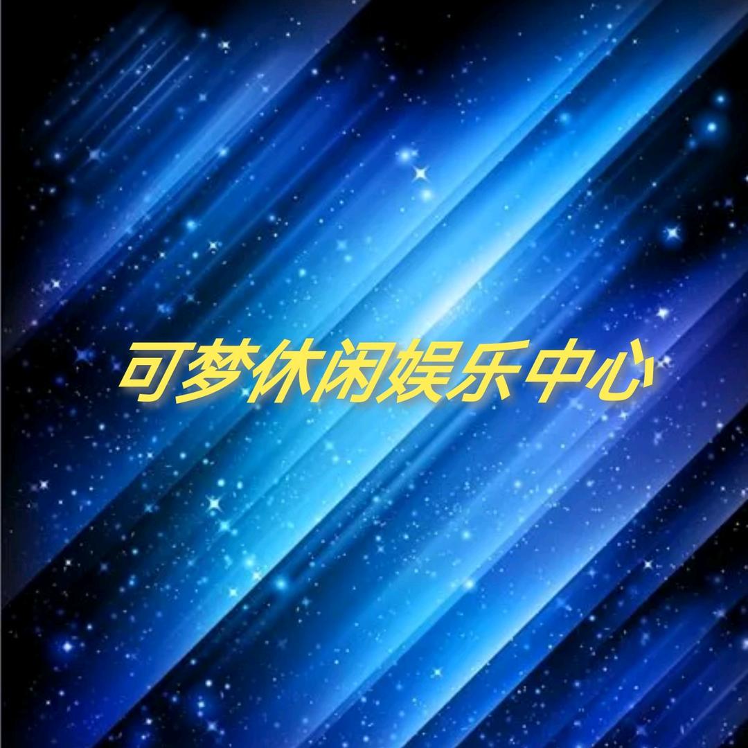 可梦休闲娱乐中心