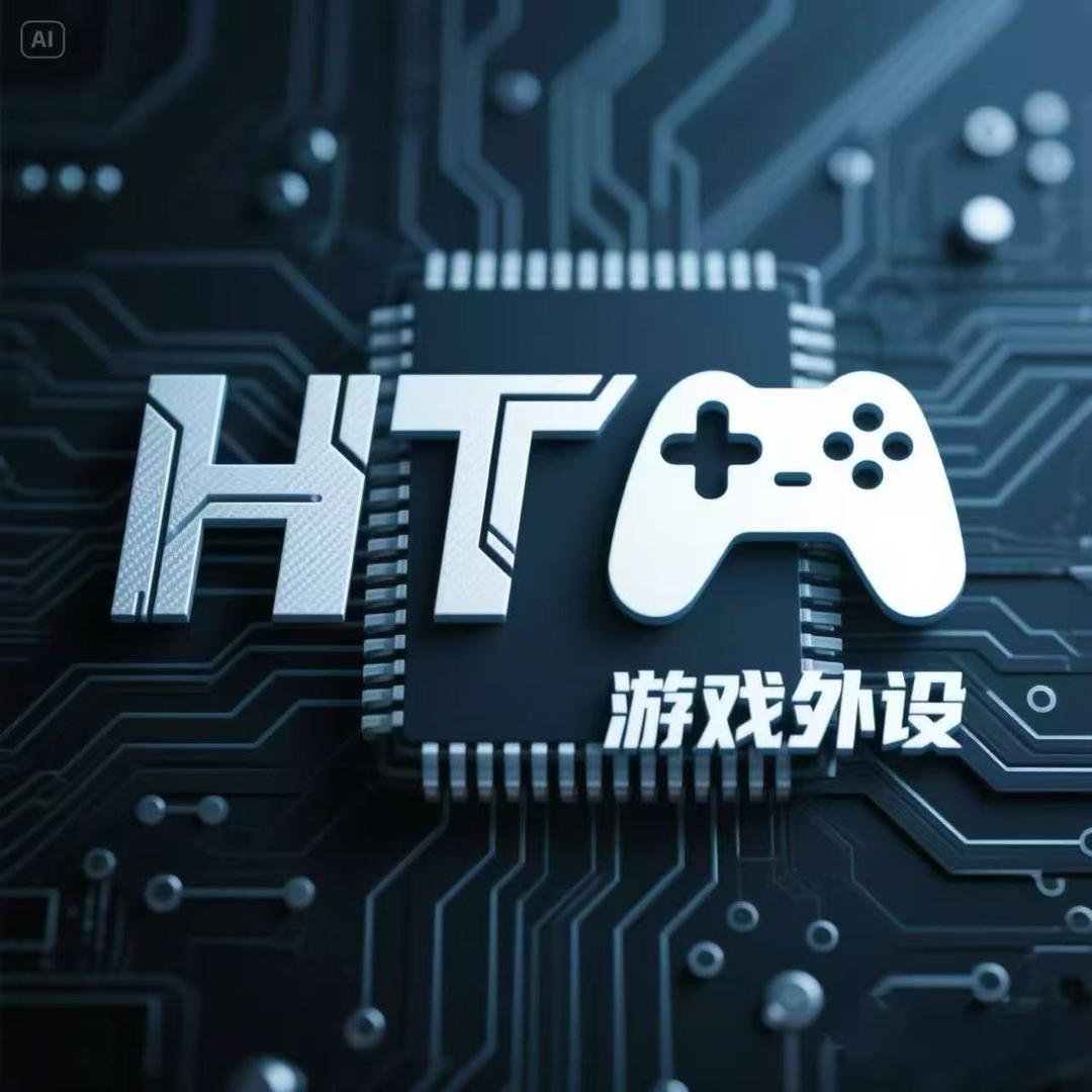 宛萧贸易-HT外设6号