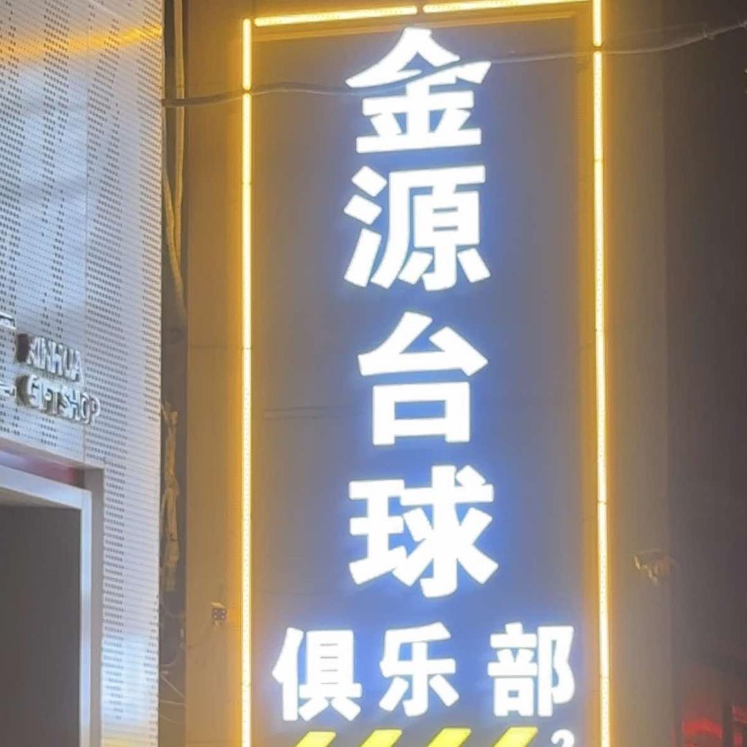 金源台球俱乐部