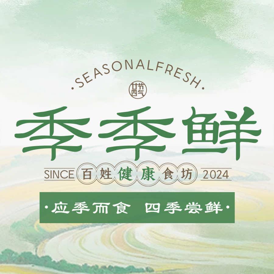 季季鲜健康百姓食坊