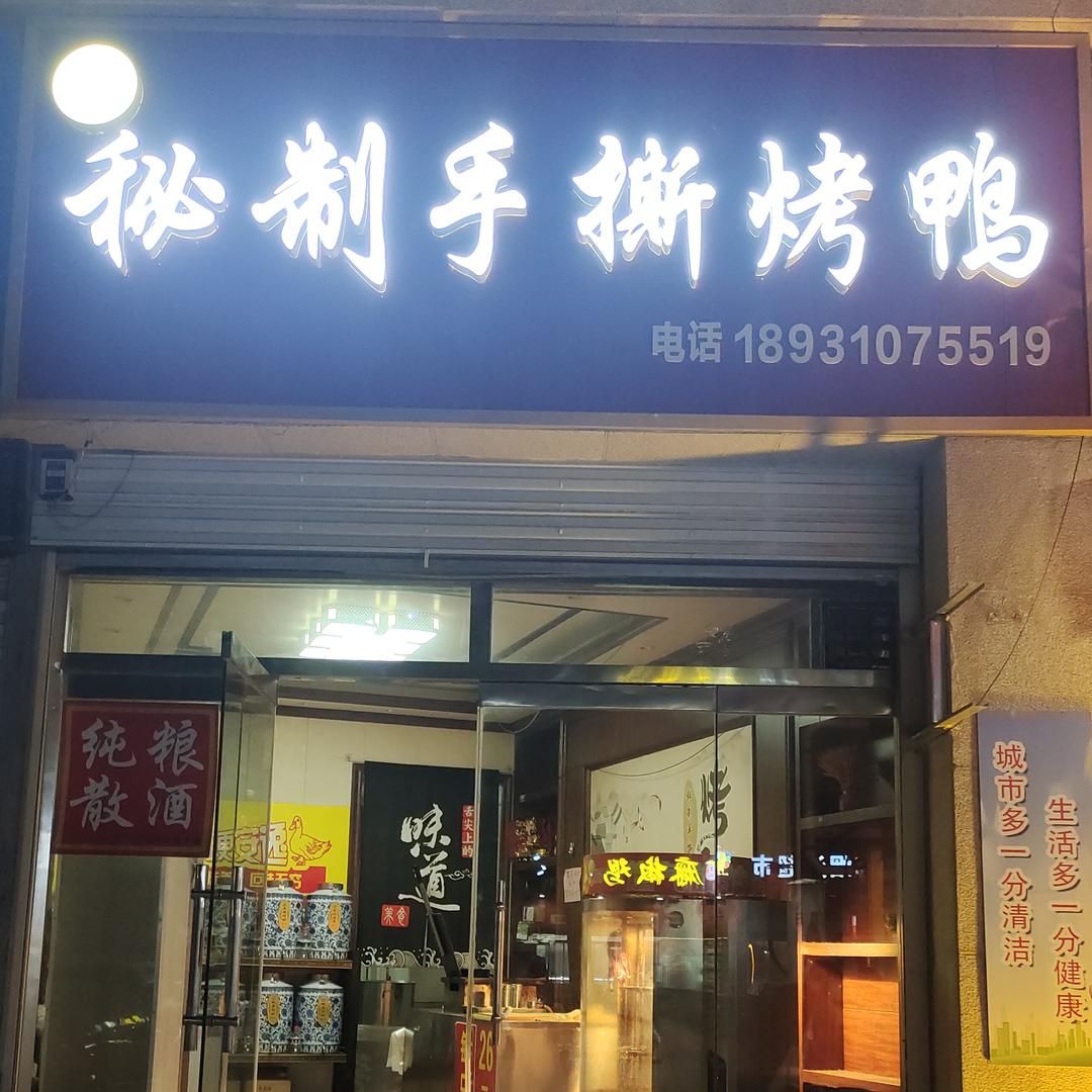秘制手撕烤鸭（招学员）