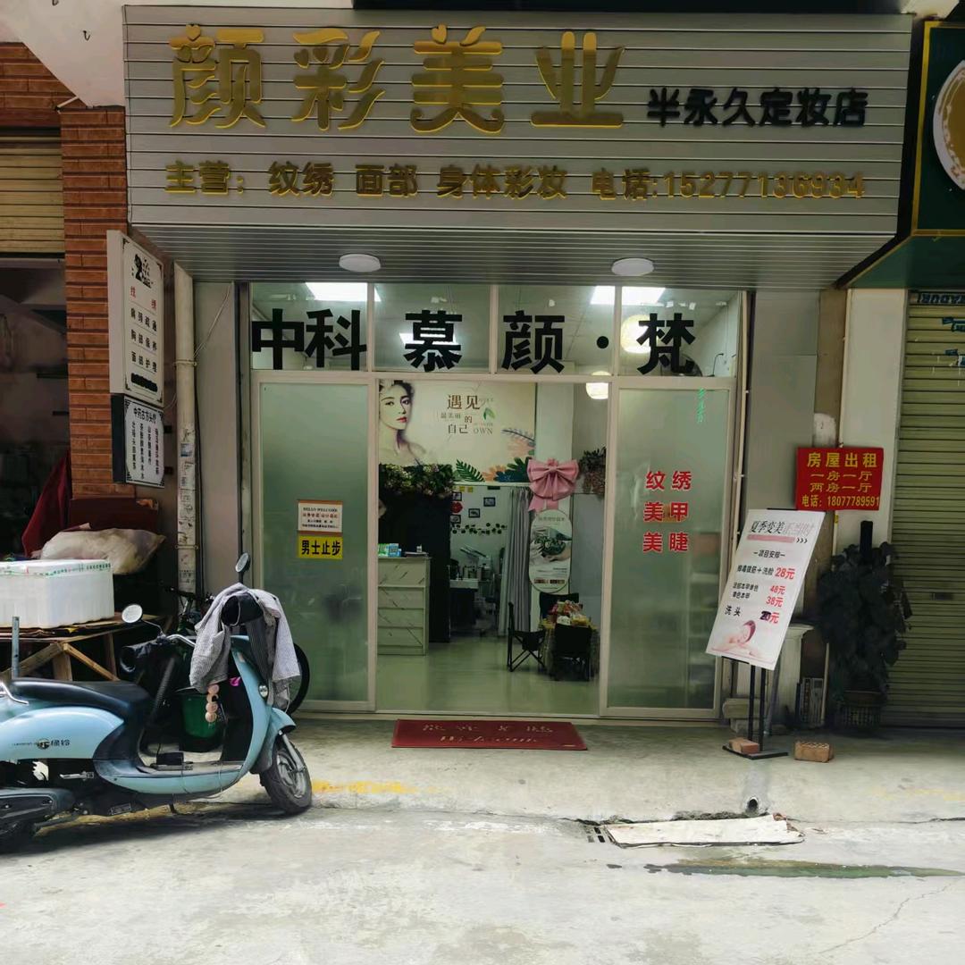 颜彩美业(中科慕颜·梵)