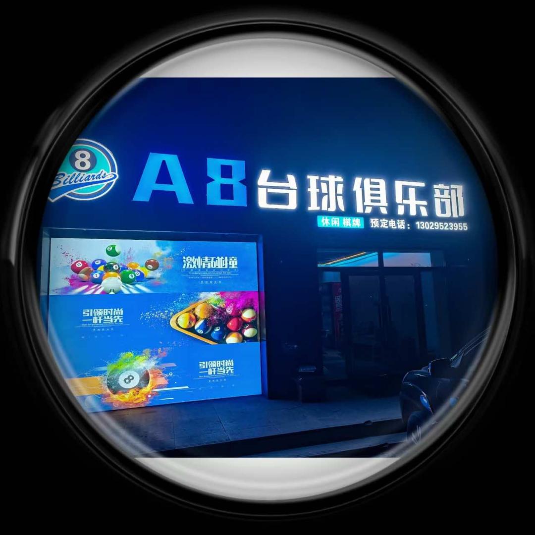 A8台球俱乐部棋牌室