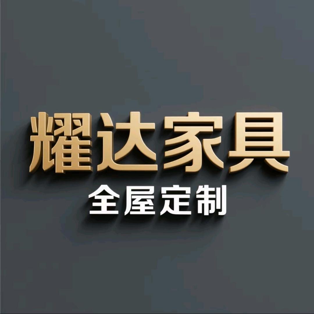 耀达家具
