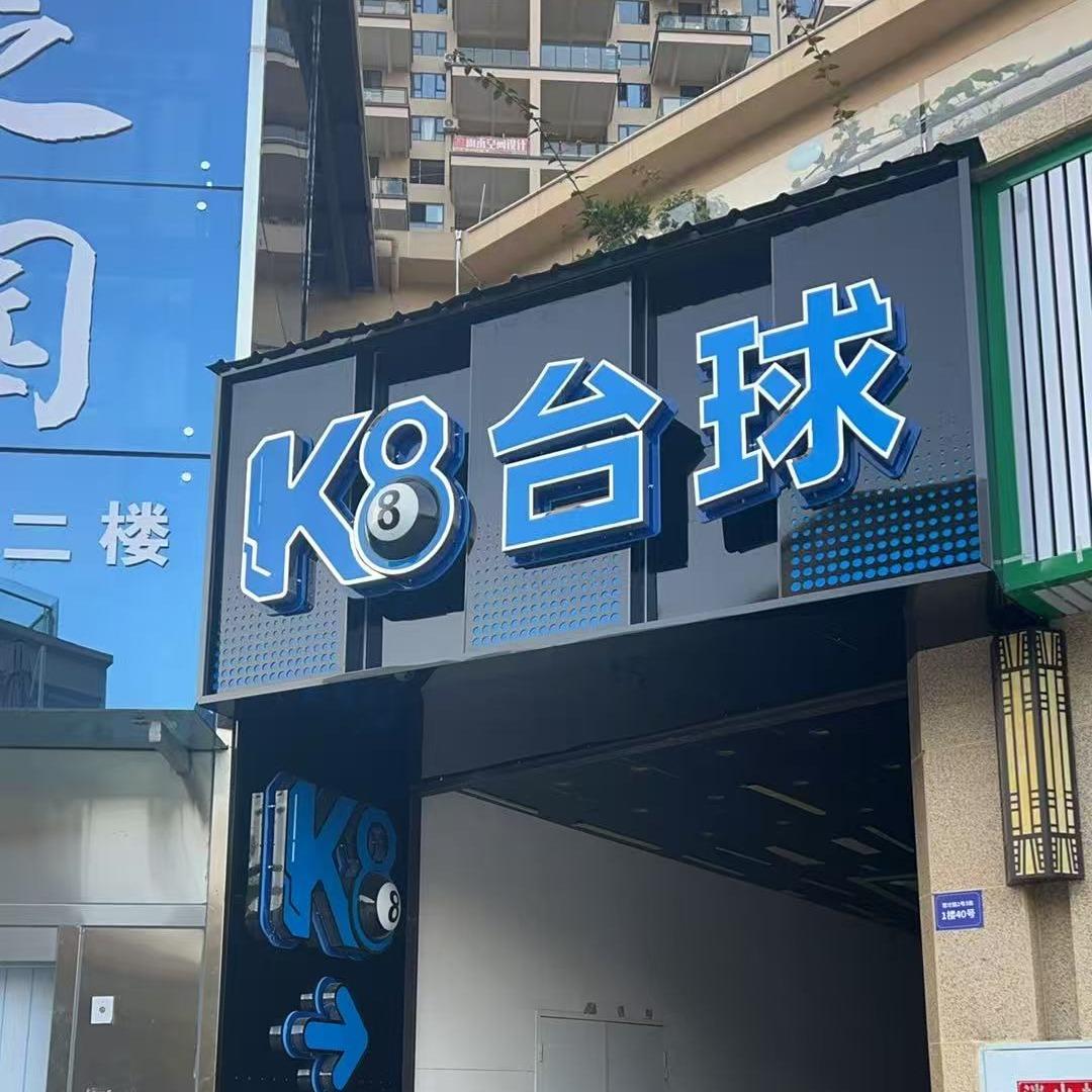 平昌K8台球官方号