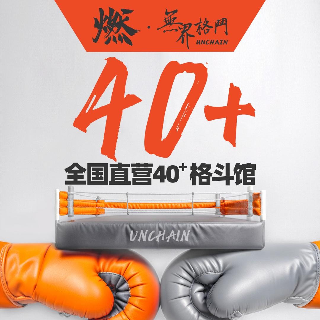 燃无界格斗（温江合生汇）