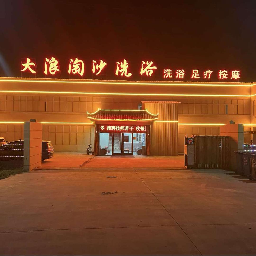 港上大浪淘沙洗浴足疗按摩（24小时营业）